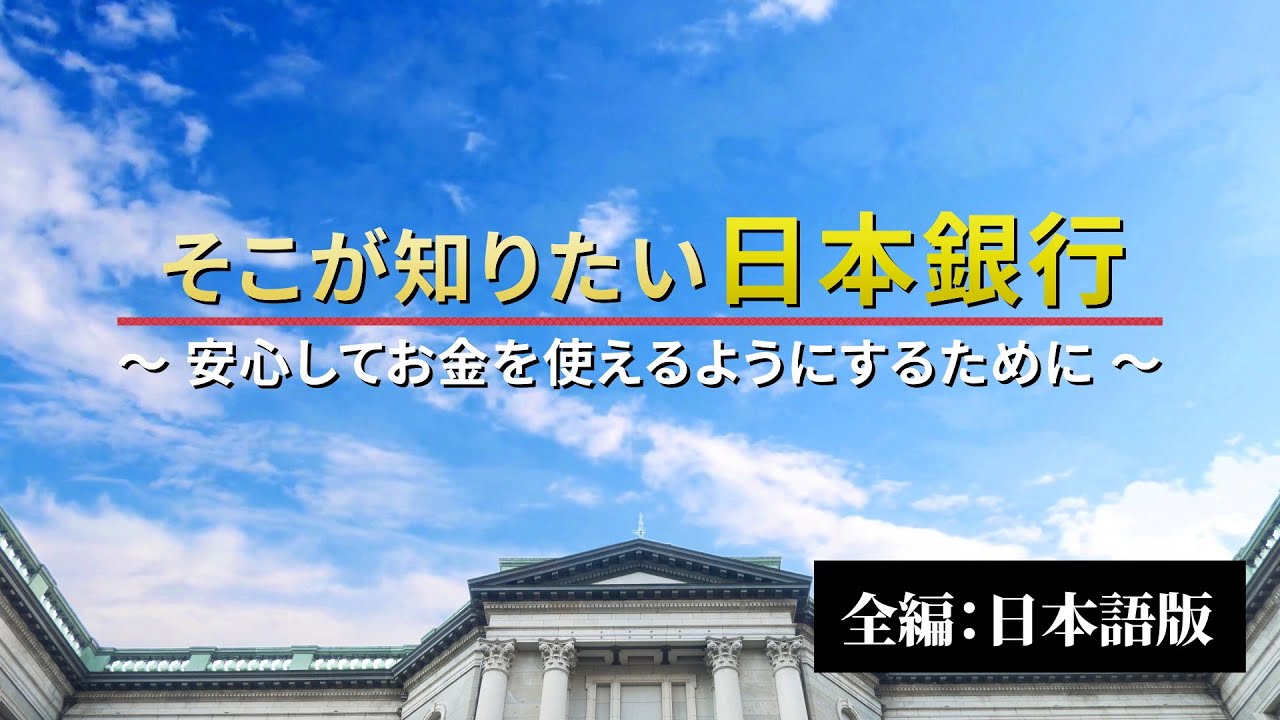 そこが知りたい日本銀行（全編：日本語版）