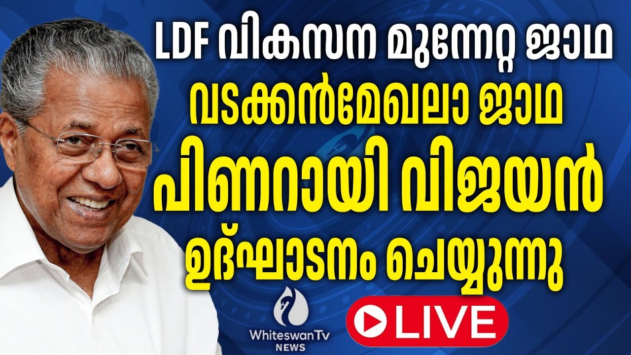 LDF വികസന മുന്നേറ്റ ജാഥ വടക്കൻമേഖലാ ജാഥ Pinarayi Vijayan ഉദ്‌ഘാടനംചെയ്യുന്നു LIVE| WHITESWAN TV NEWS