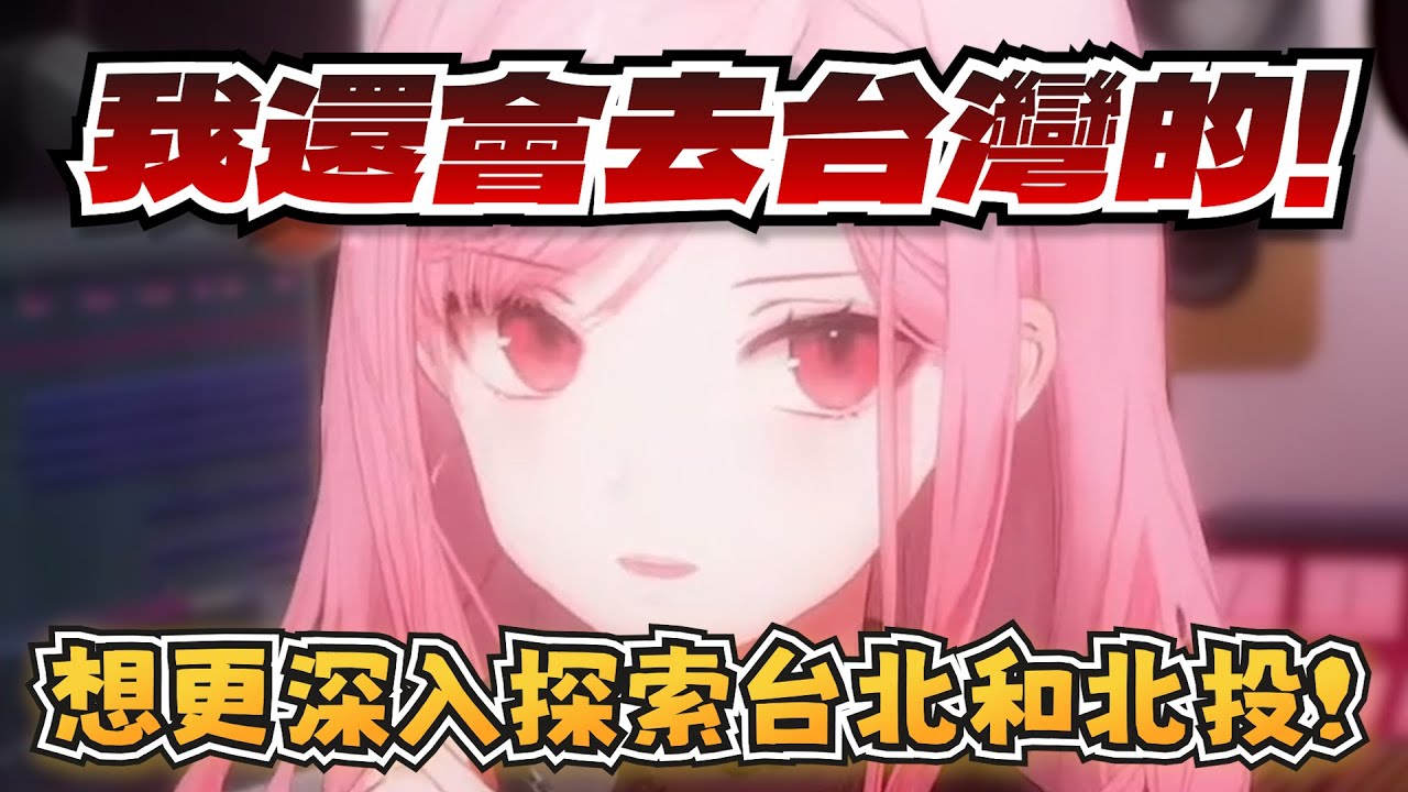 Calli表示她未來還會去台灣玩！【Calliope Mori】【hololive-EN】【中英字幕】