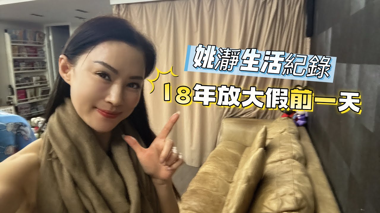18年放大假前一天 #姚瀞 #放假 #峇里島 #vlog #生活日常 #扮靚 #拍片 #教學 #reels #shortvideo 