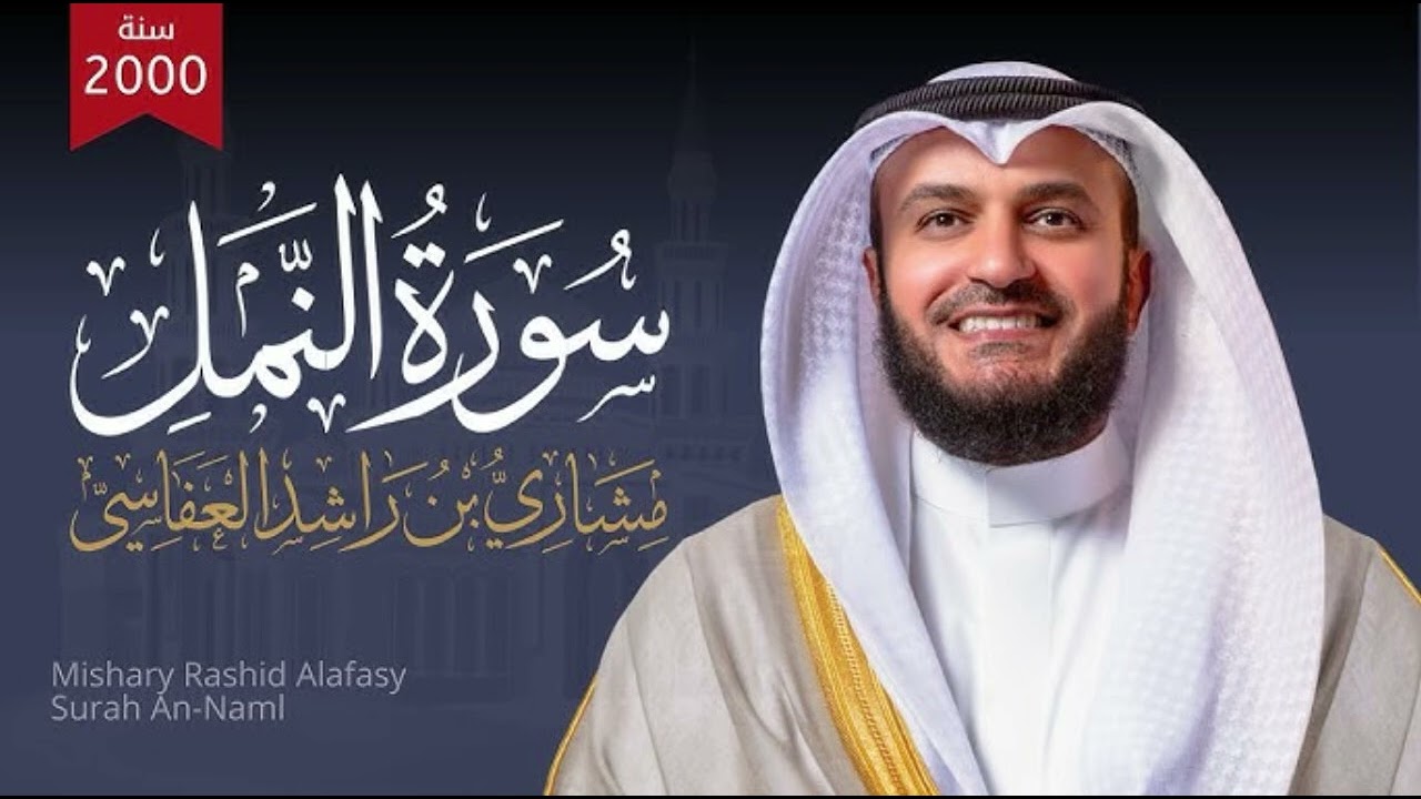 Surah An-Naml | Heart Touching Quran Recitation 🤍🎧| by Mishary Alafasy #islamicvideo #tilawat