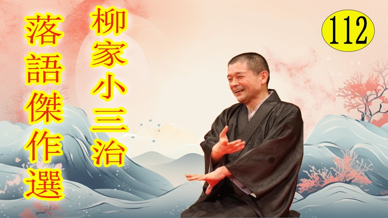 柳家小三治  落語傑作選 VOL 112 +落語 BGM【落語のピン】思わず爆笑しちゃう