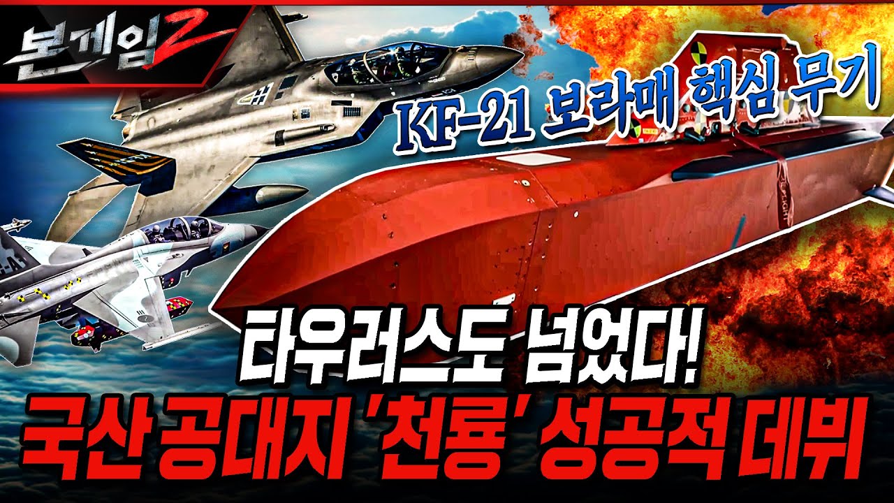 타우러스도 넘었다! 국산 공대지 '천룡' 성공적 데뷔 [본게임2] @kfnplus