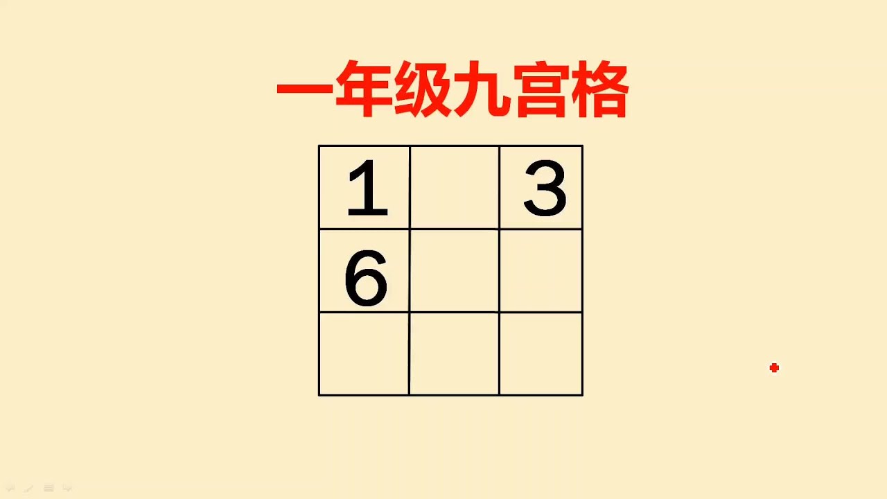 一年级九宫格：难住很多同学，突破口在哪里呢？