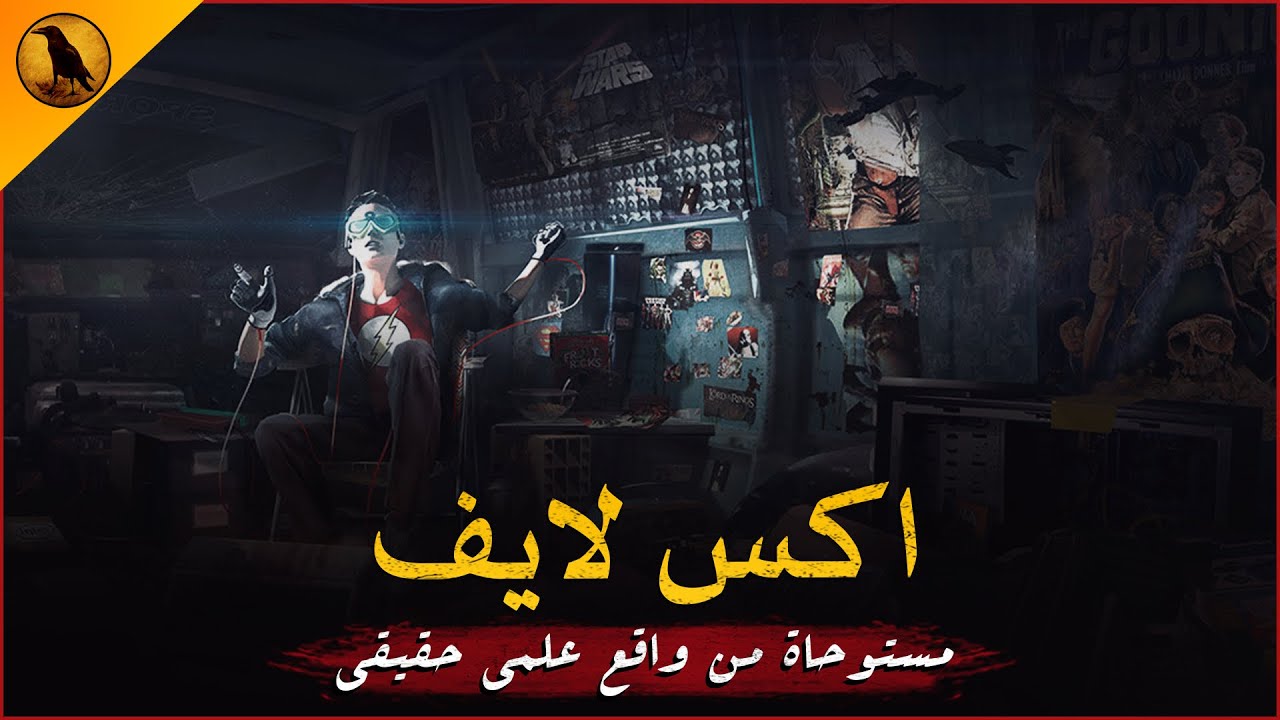 مستوحاة من واقع علمي لعالم افتراضي يحدث فيه ما توقعه العلم قبل البشر ! | الراوي