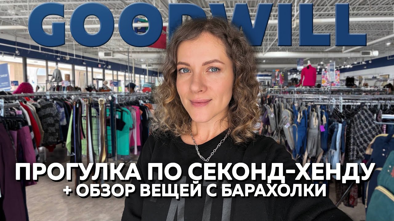 Прогулка по Секонд хенду. Ищем бренды на продажу. Обзор находок с Американской барахолки 🇺🇸 