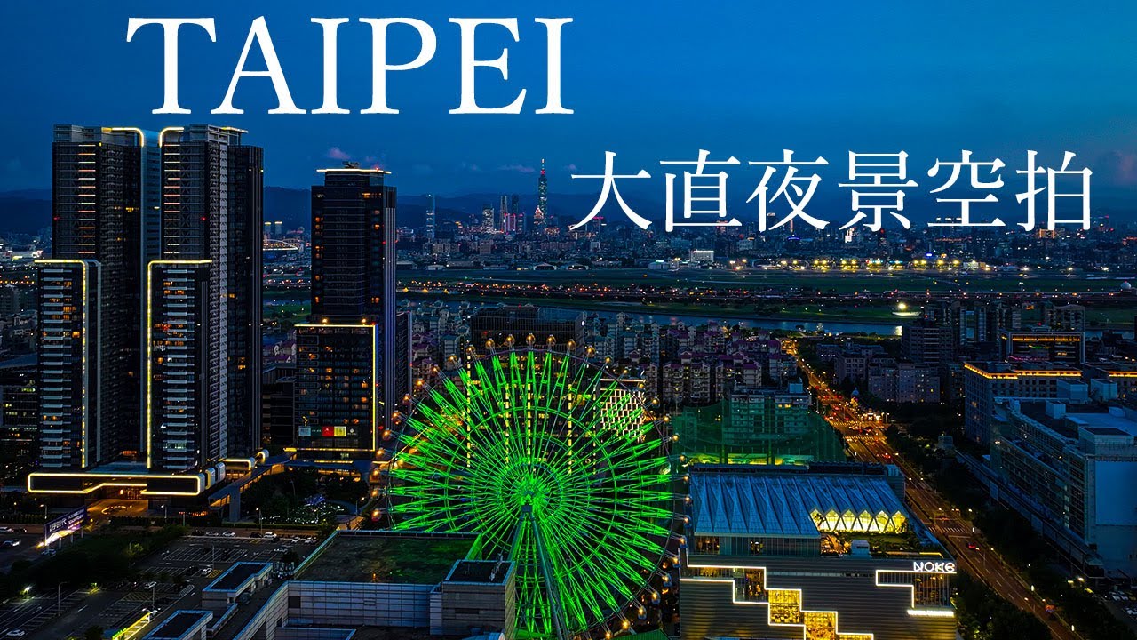 空拍台北市 夜景 大直 松山機場 taiwan taipei TAIPEI 101 大直橋、美麗華 大佳河濱公園202407