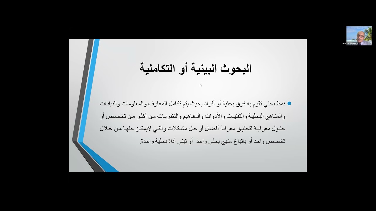 الدراسات البينية في الأبحاث العلمية