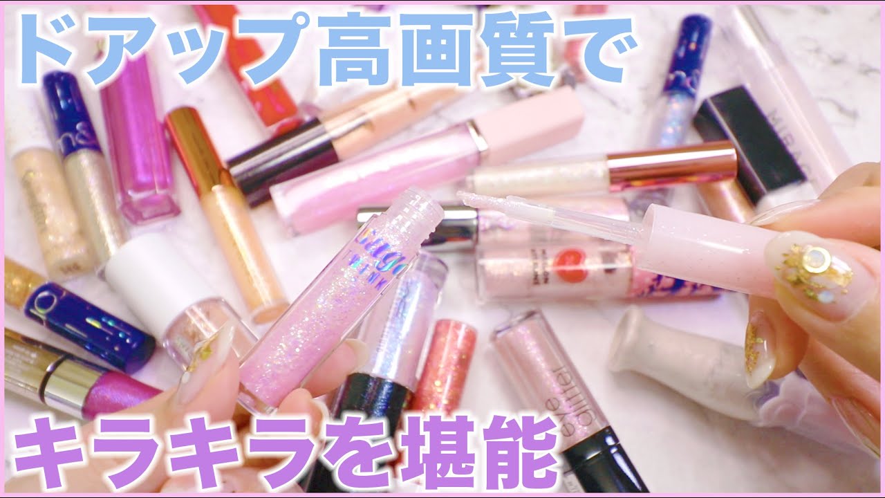 【癒し】ラメマニア集合！秘蔵のキラキラグリッターコスメを紹介！