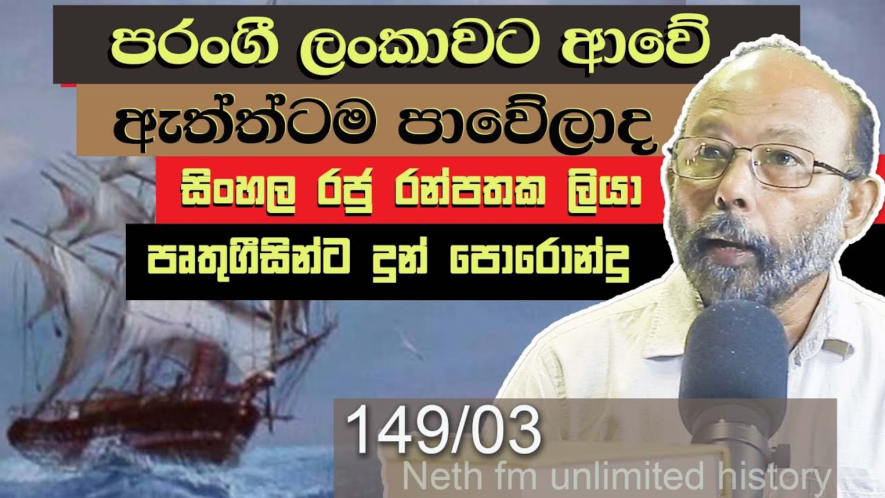 පෘතුගීසි ලංකාව | Portuguese Ceylon | Ceilão Português | Neth fm Unlimited History Sri Lanka 149 - 03