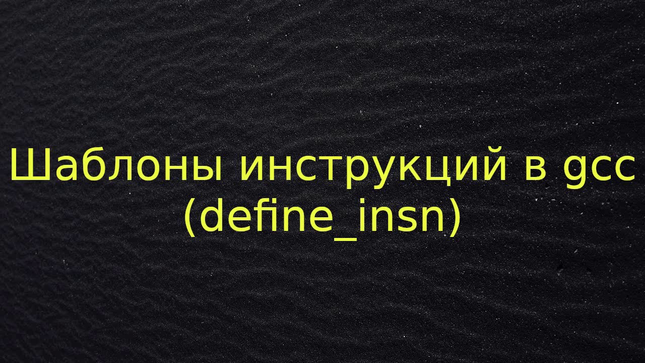 Шаблоны инструкций в gcc (define_insn)