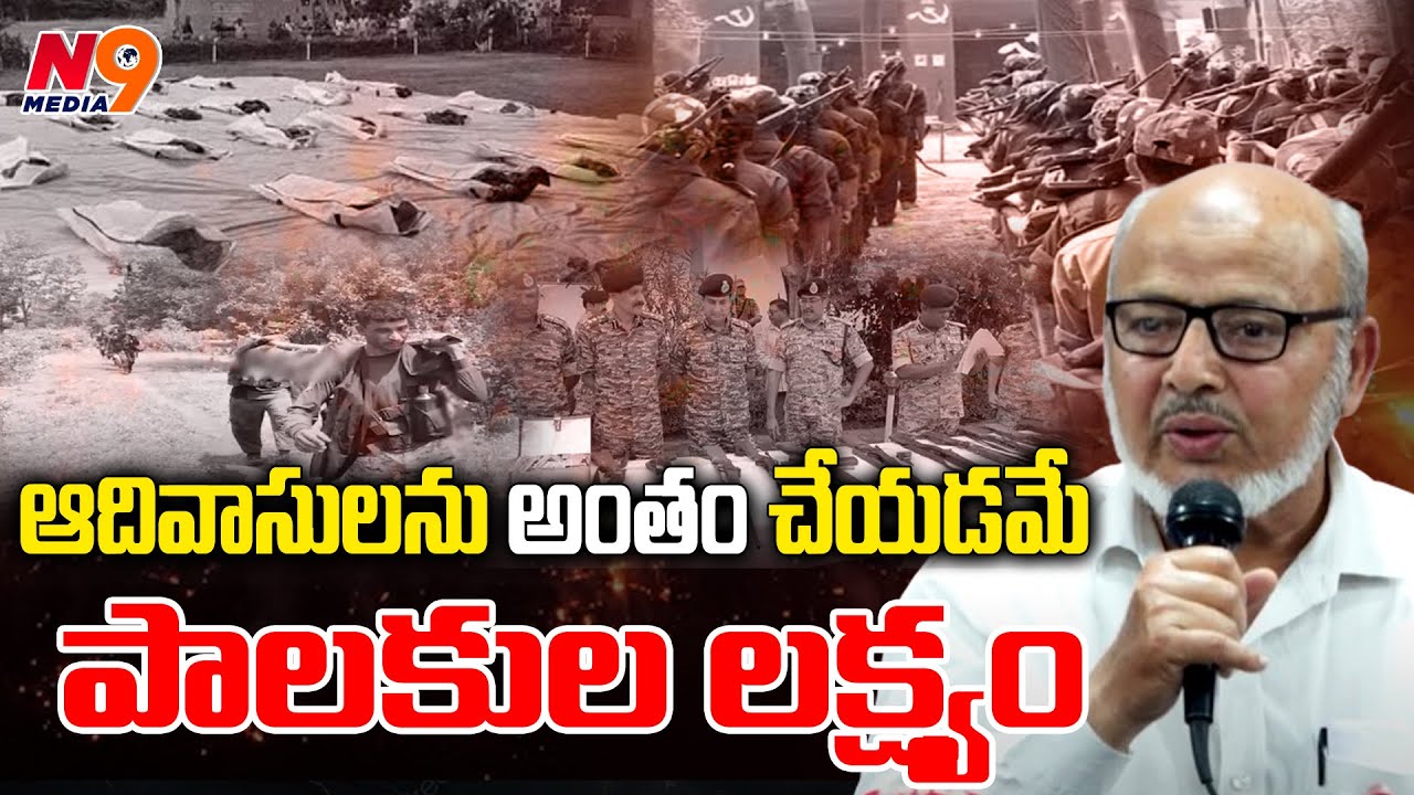 ఆదివాసులను అంతం చేయడమే పాలకుల లక్ష్యం | Operation Kagar 2024 | N9 Media