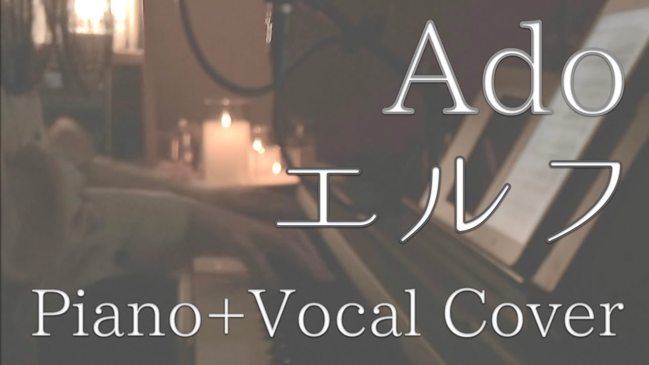 エルフ / Ado(cover)