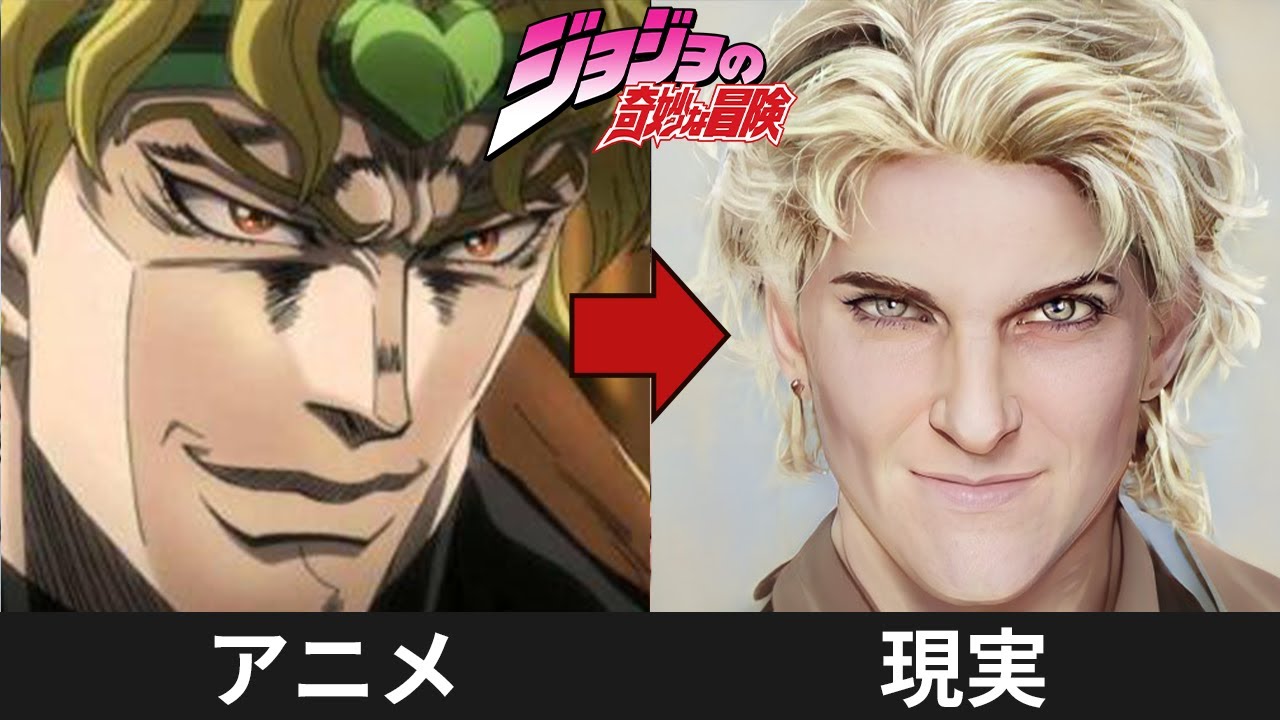 ジョジョの奇妙な冒険のキャラクターAIで実写化してみた【アニメとリアル】 JOJO'S BIZARRE ADVENTURE in real life