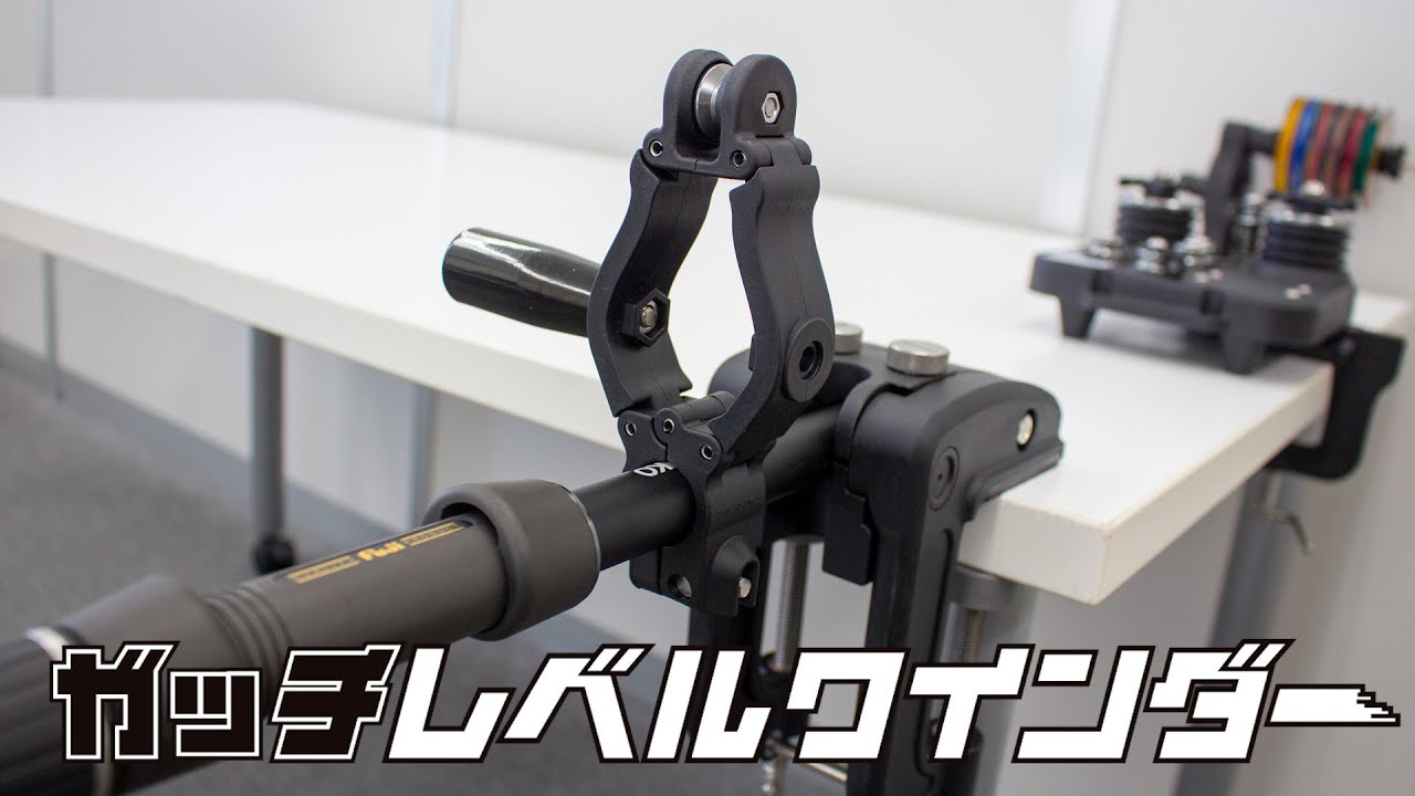 【第一精工】ガッチレベルワインダー