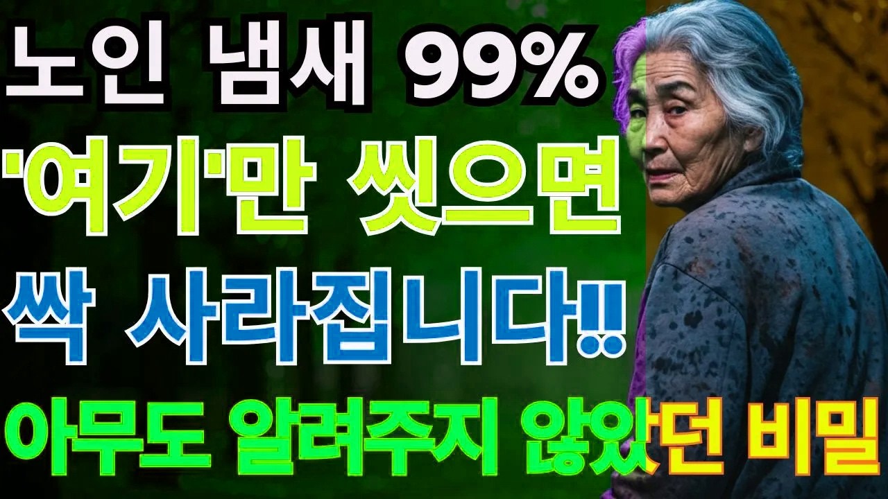 99%가 모르는 특유의 노인 냄새, 단 '이곳'만 제대로 씻으면 사라집니다! 냄새의 비밀 공개 | 땀냄새·체취·홀애비냄새 | 노후 생활 꿀팁