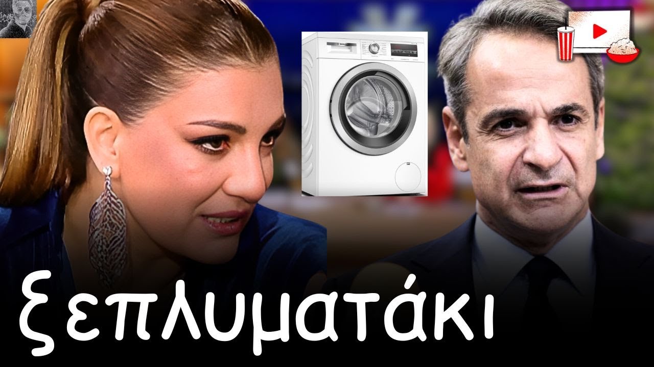 Την ώρα ΤΩΝ ΜΠΛΟΚΩΝ των ΑΓΡΟΤΩΝ και του ΟΠΕΚΕΠΕ στο realview ΞΕΠΛΕΝΟΥΝ Μητσοτάκη. Ντράπηκε η ντροπή.