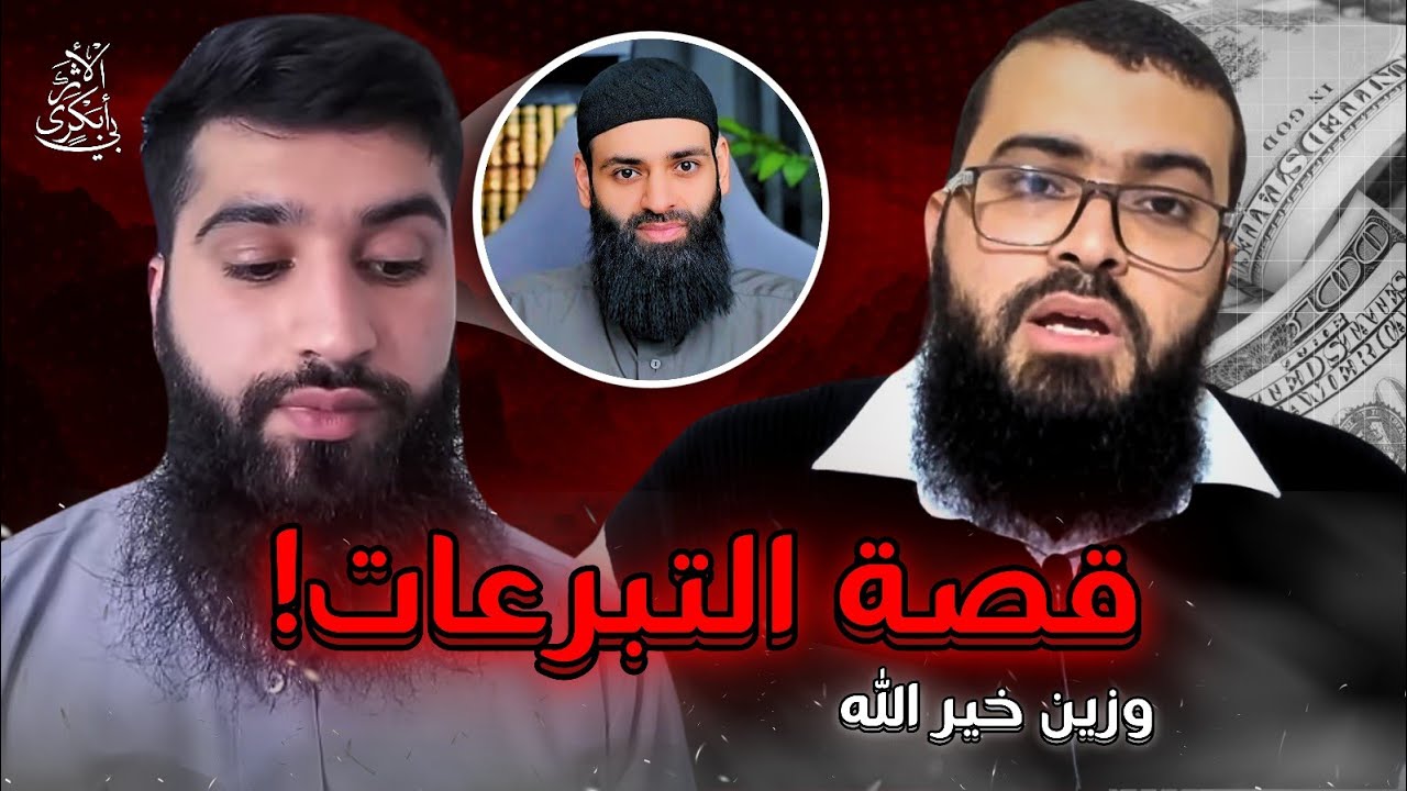 التبرعات لزين خير الله واتهامه #لمحمد_بن_شمس_الدين
