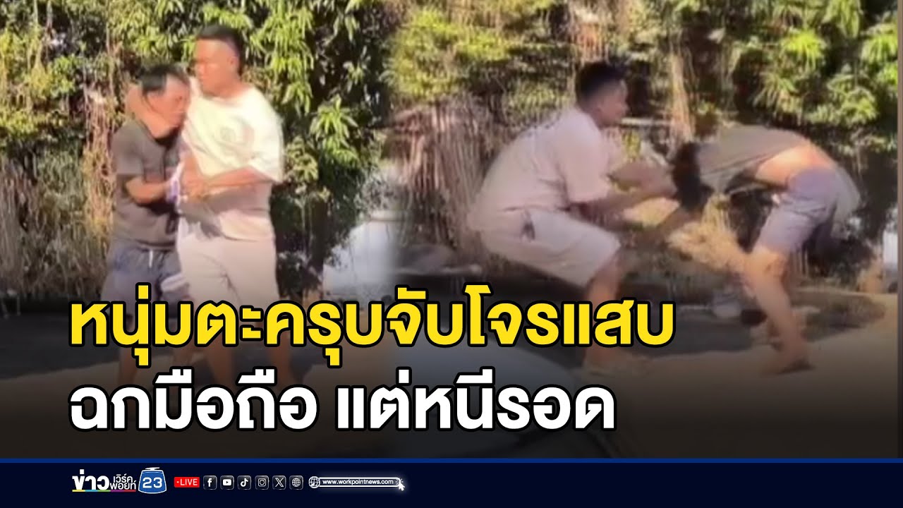 หนุ่มตะครุบจับโจรแสบฉกมือถือ แต่หนีรอด  | ตลาดข่าว-ข่าวเช้าเวิร์คพอยท์ | 29 ม.ค. 69
