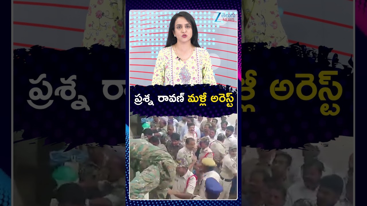 Youtuber Prashna Ravan Arrested Again | ప్రశ్న రావణ్ మళ్లీ అరెస్ట్ | ZEE Telugu News