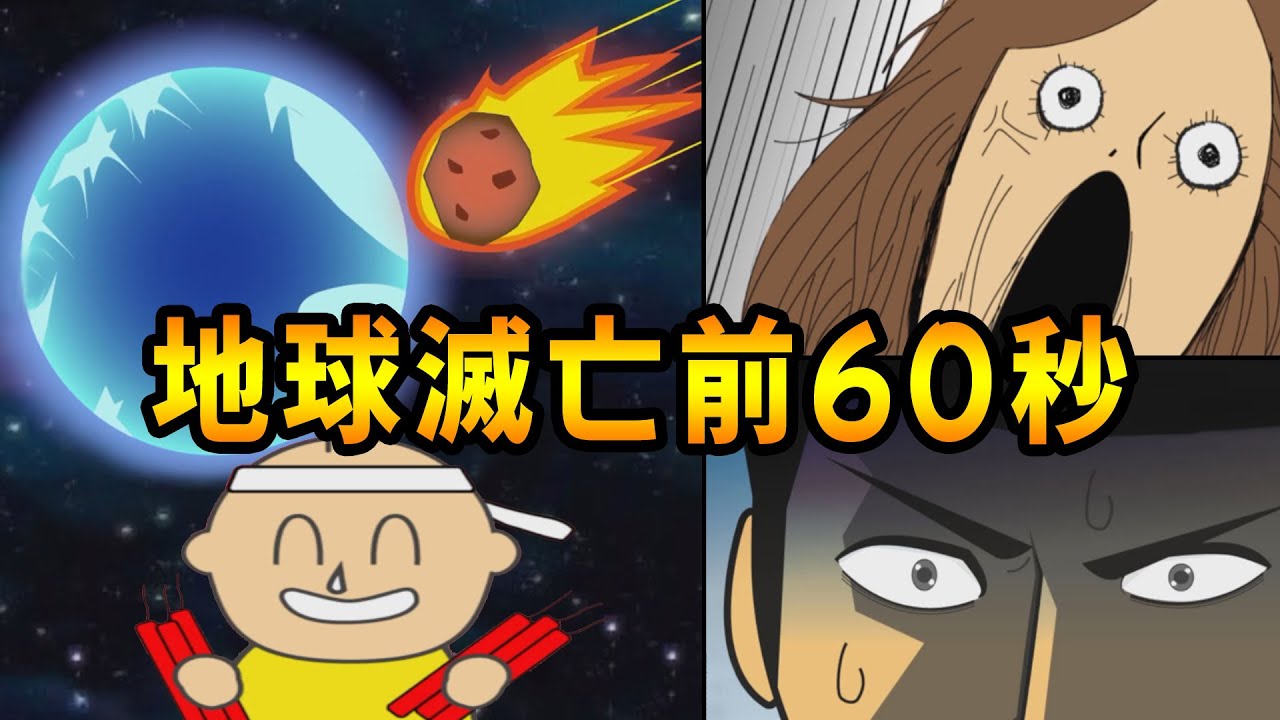 地球滅亡前60秒! 你要怎麼拯救世界?【Meteor 60 Seconds!】搞笑遊戲(全結局) #阿津