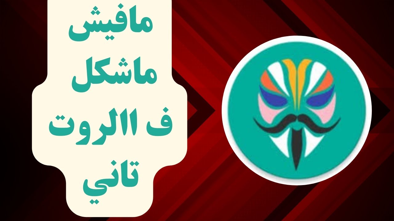 طريقه جديده لاخفاء الروت وتشغيل برامج البنوك و الألعاب عل Magisk