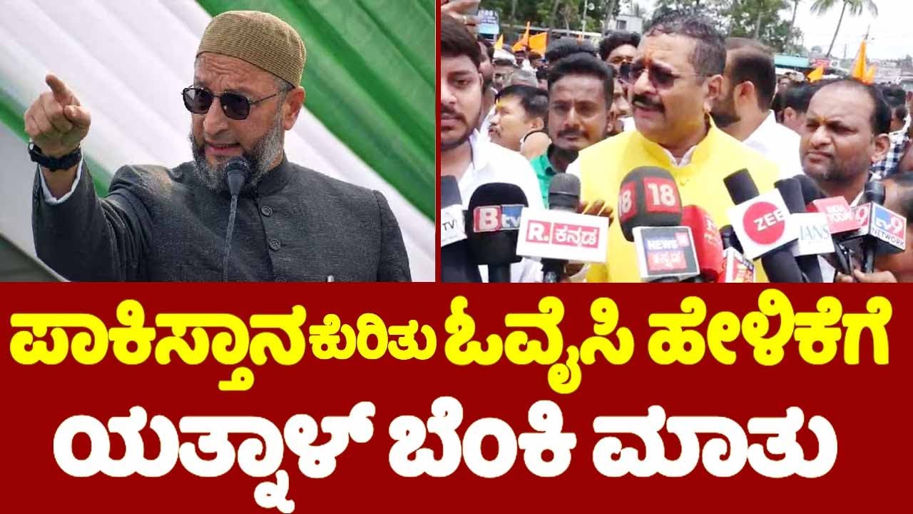 ಓವೈಸಿ ಹೇಳಿಕೆಗೆ ಯತ್ನಾಳ್ ಬೆಂಕಿ ರಿಯಾಕ್ಷನ್.. | Yatnal On Asaduddin Owaisi at Kalaburagi | YOYO TV Kannad
