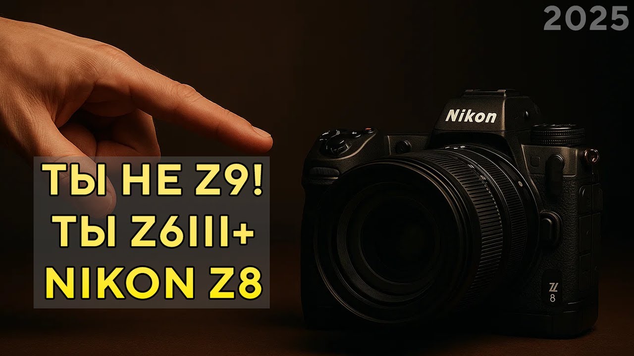 Ты не Z9! Ты Z6III+ Обзор и опыт Nikon Z8 2025