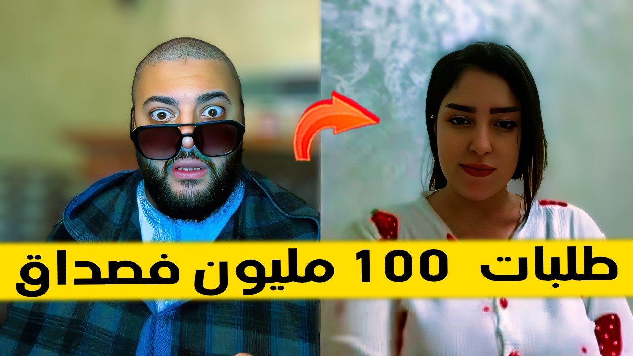 طالبة فصداق 100 مليون  - برنامج الزواج مع الفقيه 😂
