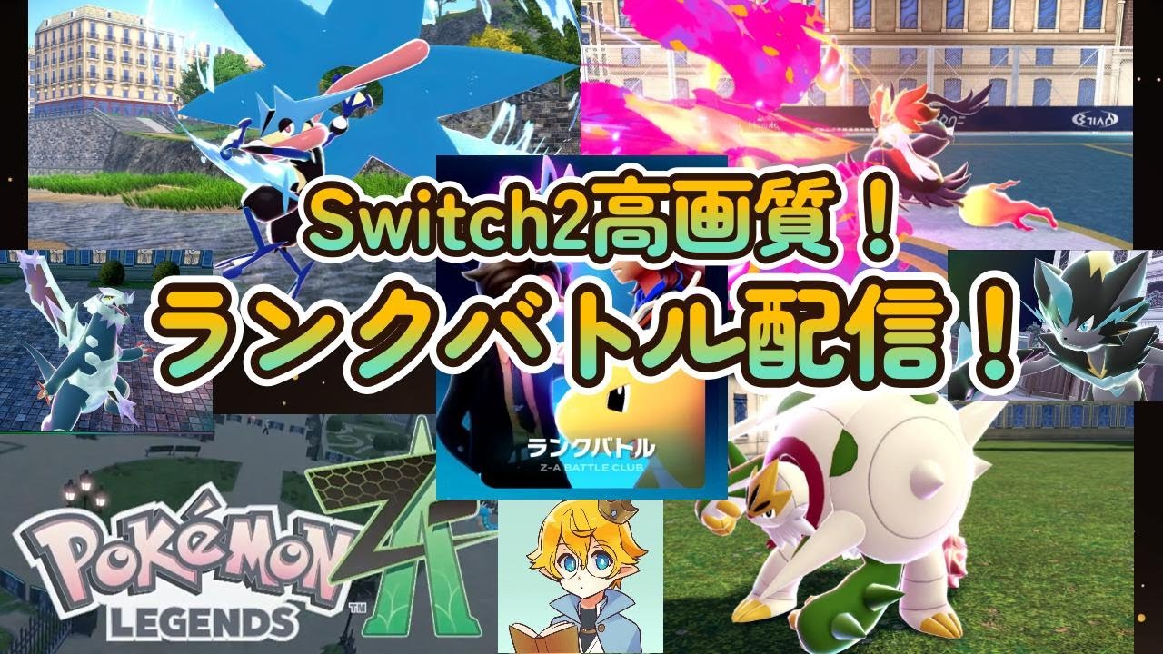 【ポケモンレジェンズZA】ランクマッチ作業配信 2026/2/18