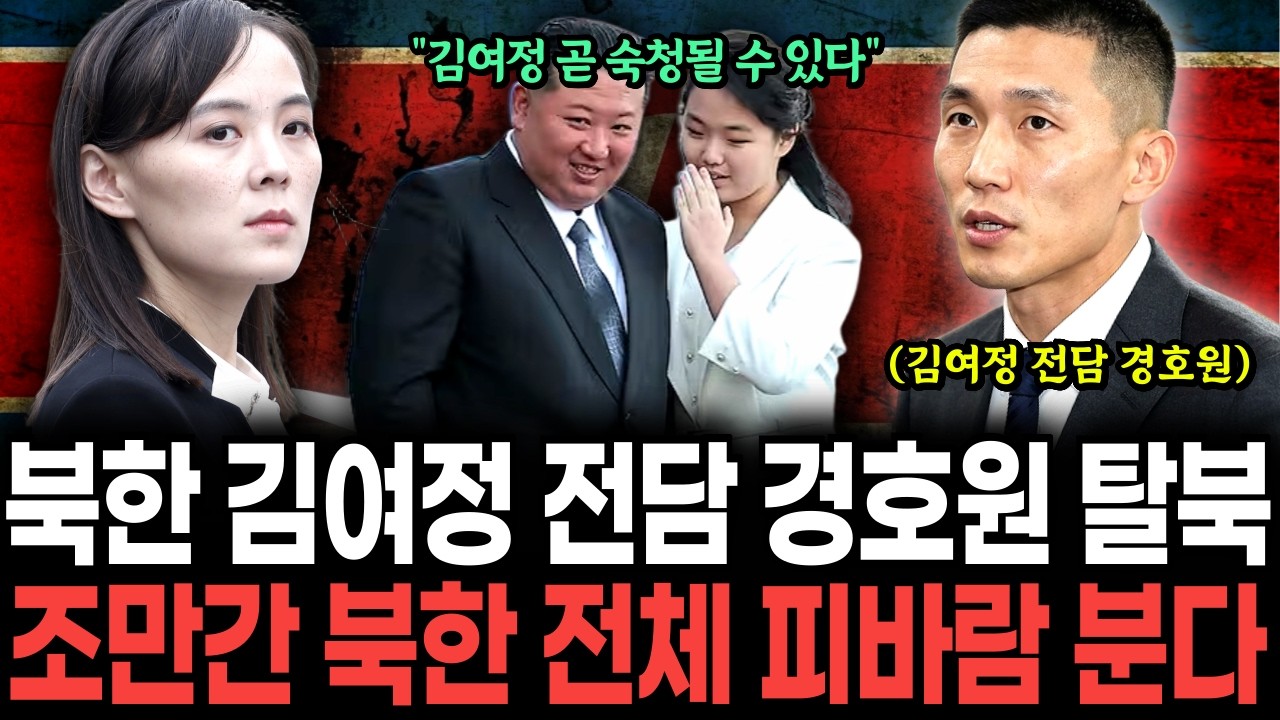 북한 김여정 최측근 전담 엘리트 경호원 탈북, 국정원도 충격받은 북한 평양의 심각한 현지 상황ㅣ탈북스토리ㅣ탈북감동사연ㅣ탈북민