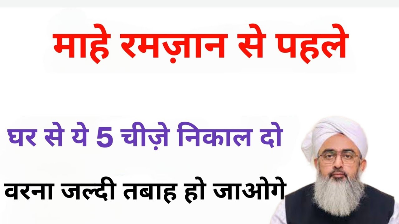 रमज़ान आने से पहले घर से ये 5 चीज़े निकाल दो वरना तबाह हो जाओगे | Saddam Islamic channel 