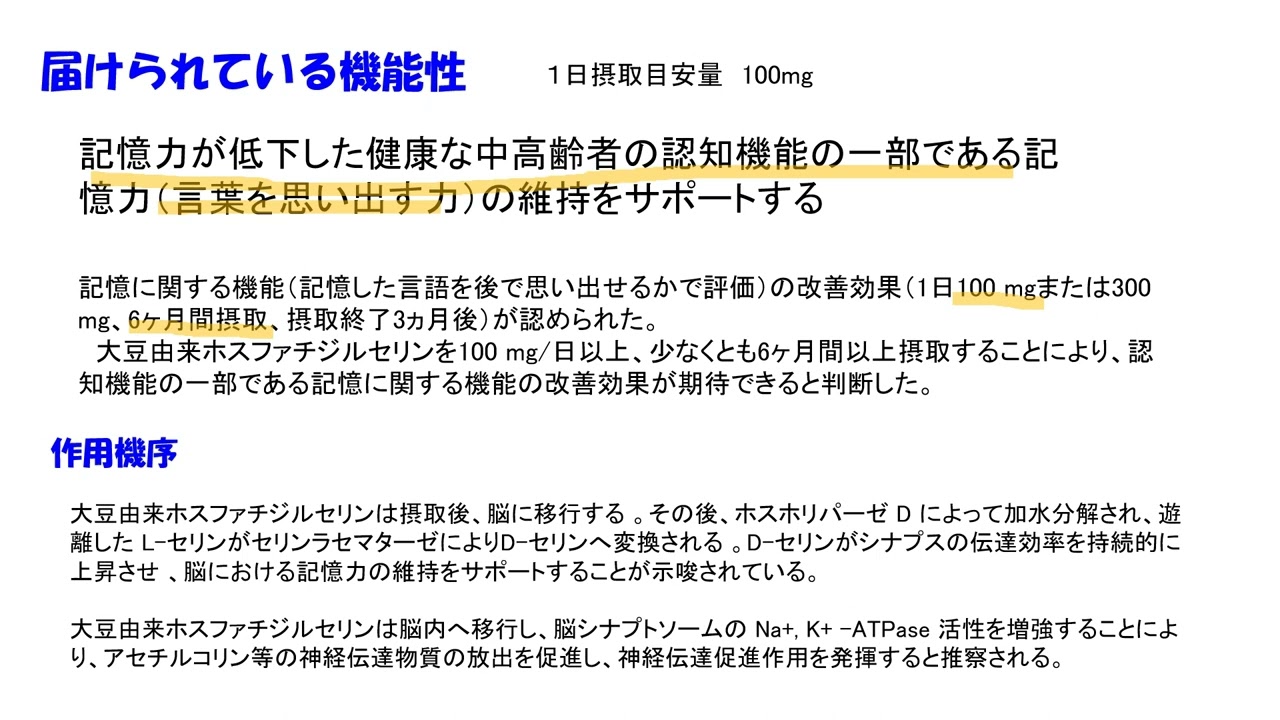 大豆由来ホスファチジルセリン。記憶力が低下した中高年者の認知機能の一部である記憶力（言葉を思い出す力）の維持をサポート。