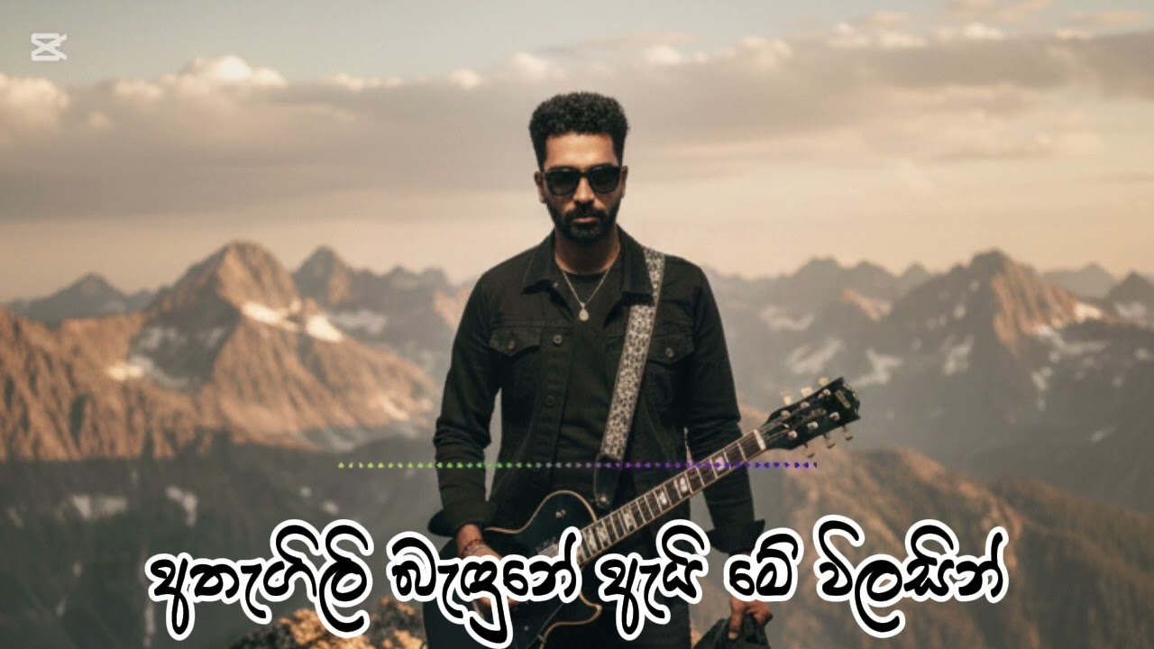 අතැගිලි බැඳුනේ ඇයි මේ විලසින් | Athagili Badune Ai Me Wilasin (Ai Cover Song) #aisongs #aicoversong 