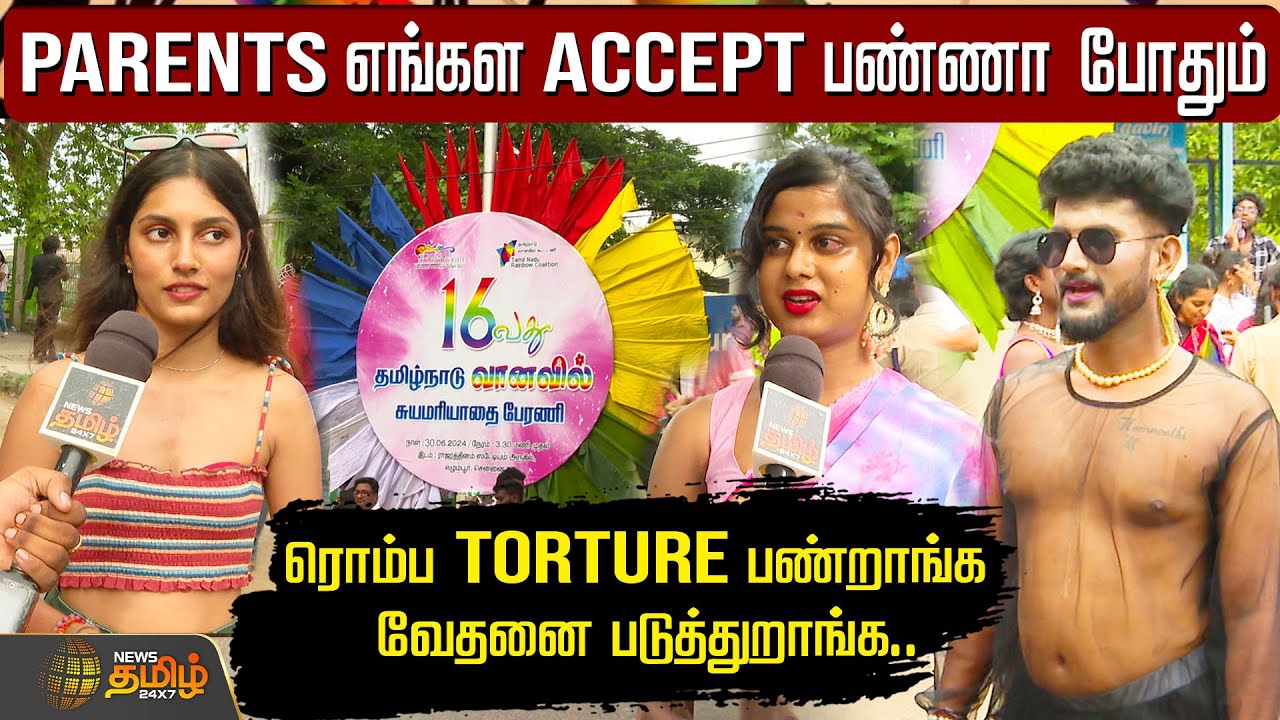 நாங்க ஆடி,பாடி சந்தோசமா இருக்கிறத மட்டும் தான் நீங்க பாக்குறீங்க |Public Opinion |LGBTQ |Pride Month