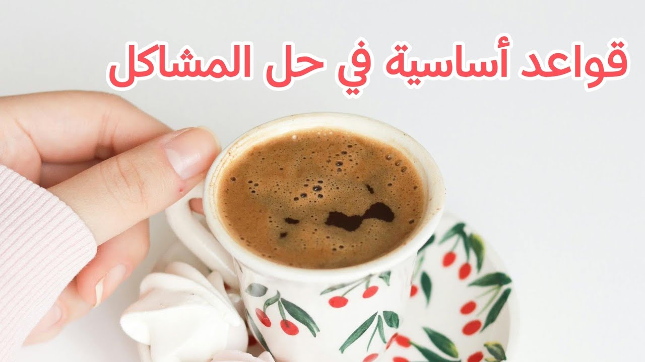 أهم القواعد الأساسية في التعامل مع المشاكل #اكسبلور 