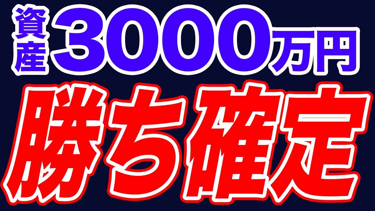 8割が超えられない資産3000万円の壁。超えると資本主義の勝者！！