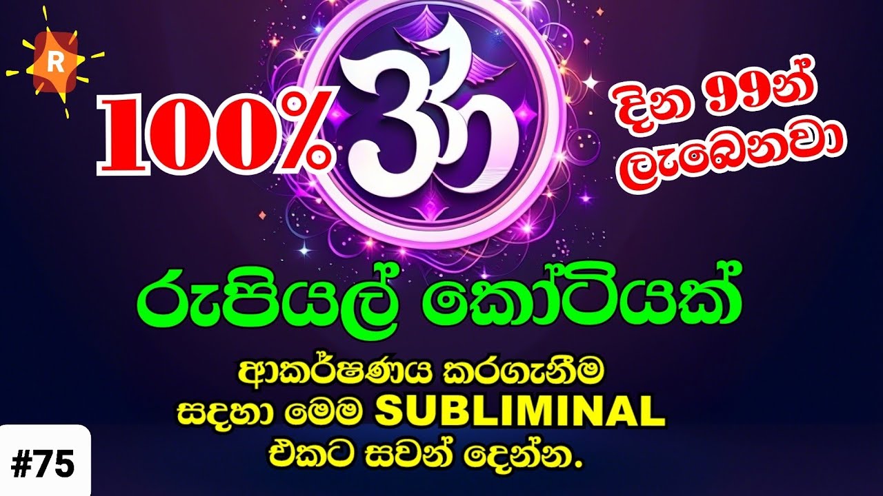 රුපියල් කොටියක මුදලක් ආකර්ෂණය කරගැනීමට මෙම Subliminal එකට සවන් දෙන්න | Money Affirmations