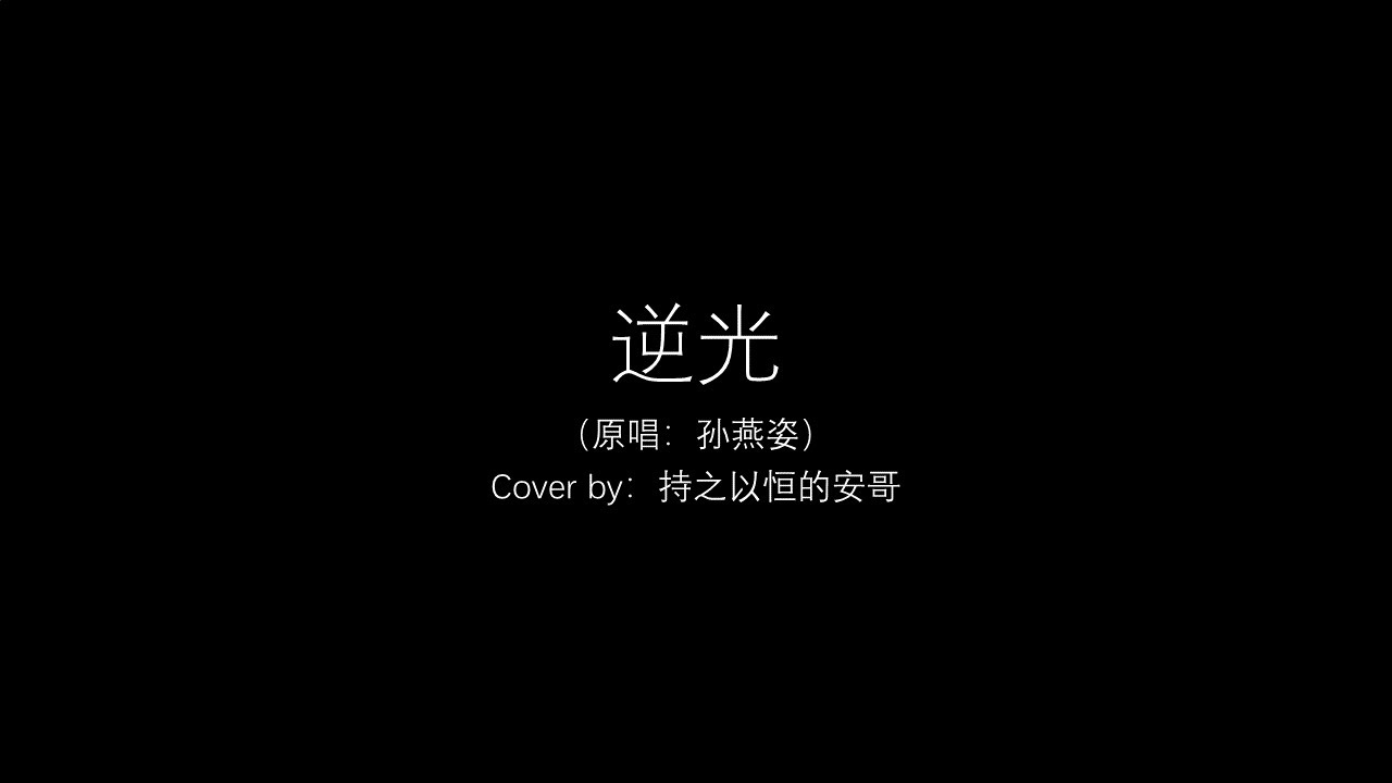 逆光（原唱：孙燕姿）-Cover by 持之以恒的安哥