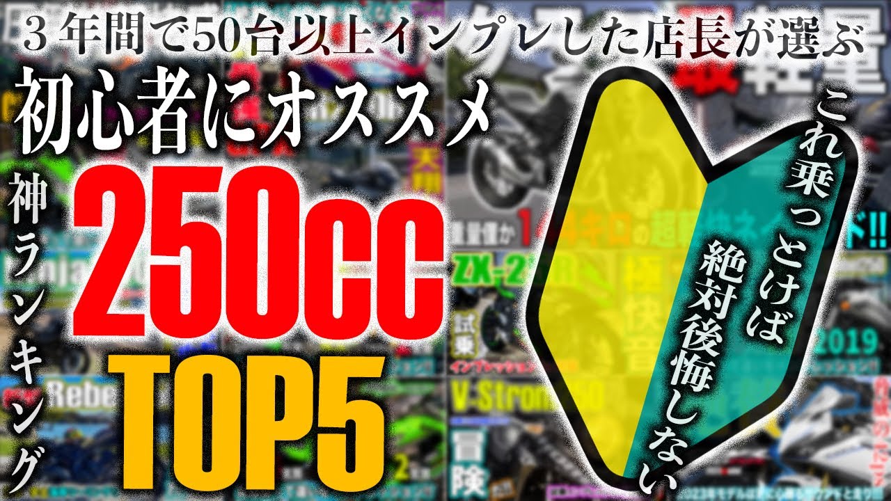 【初心者ライダーにもオススメ出来る250ccTOP5】3年間で50台以上試乗インプレした店長が選ぶ神バイクランキング！レブル250/YZF-R25/CBR250RR/Ninja250/CB250R