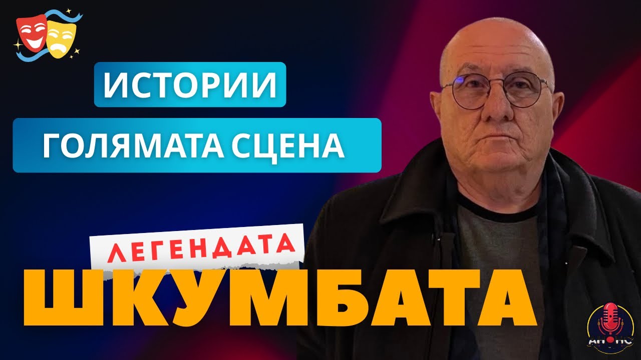 Шкумбата: Истории от живота, сцената и телевизията | АНОНС CAST 