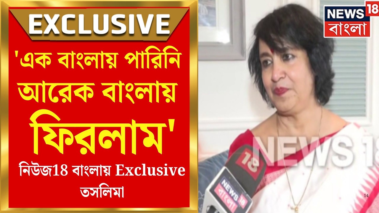 Taslima Nasrin Returns | ২ দশক পর ঘরে ফেরা, নির্বাসন ও বিতর্কের মেঘ কাটিয়ে ফের কলকাতার মাটিতে তসলিমা