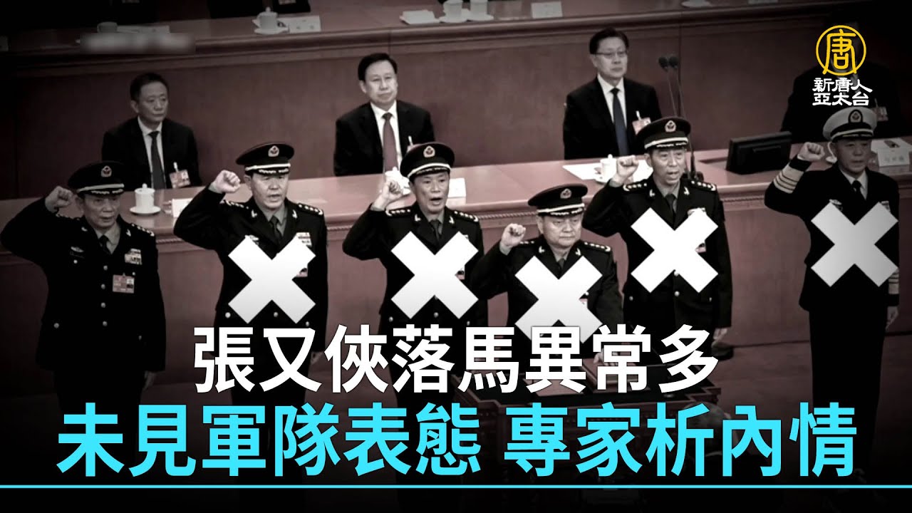張又俠落馬異常多 未見軍隊表態 專家析內情