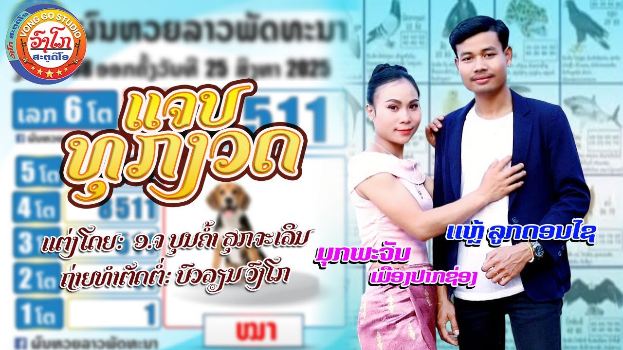ແຈບທຸກງວດ-แจบทุกงวด//ແຫຼ້ ລູກດອນໄຊ-ມຸກພະຈັນ ເມືອງປາກຊ່ອງ