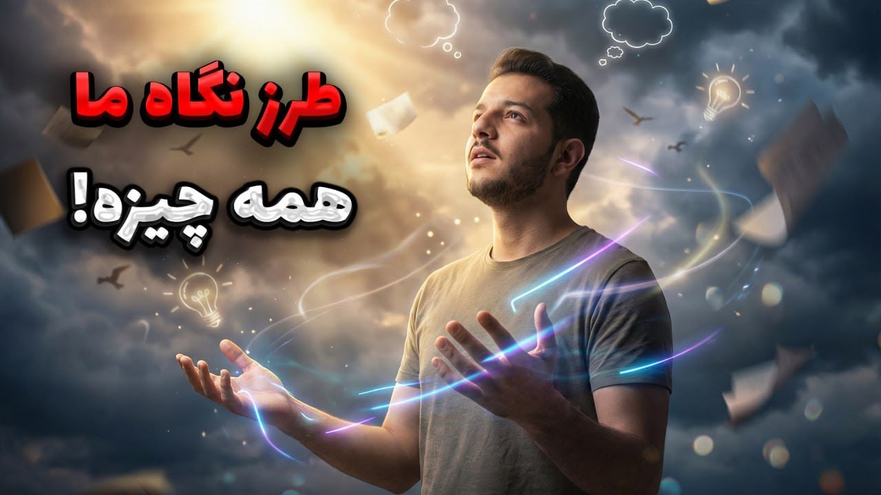 این دیدگاهو نداشته باشی باختی