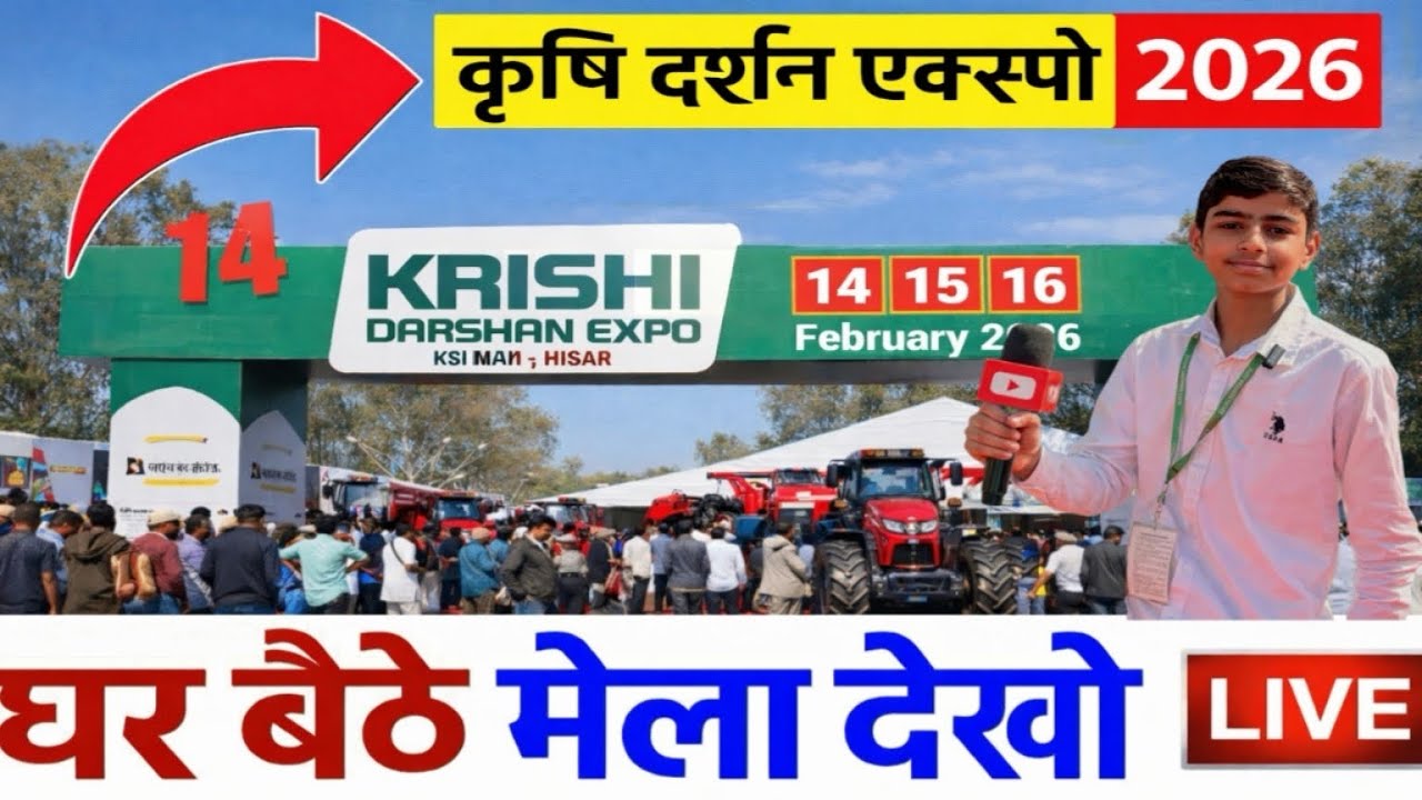 घर बैठे मेला देखें कृषि दर्शन एक्सपो 2026 #KrishiDarshanExpo#KrishiDarshanExpoHisar#HisarExpo2026 