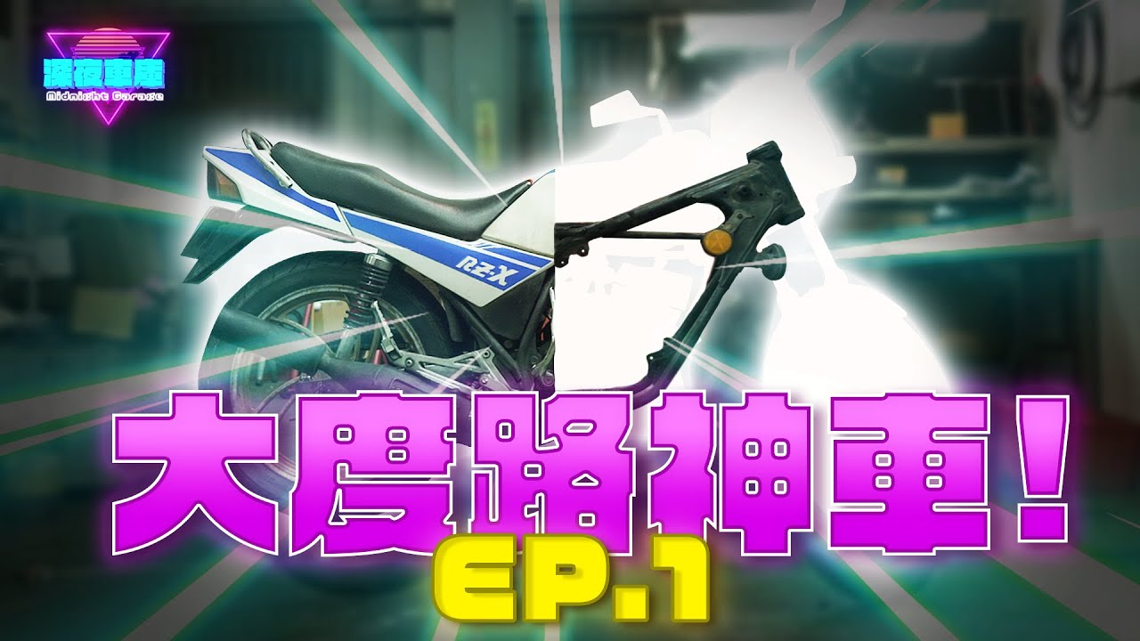 追風135 翻新全紀錄EP.1｜拆光大度路飆車年代的神車!｜深夜車庫 𝙈𝙞𝙙𝙣𝙞𝙜𝙝𝙩 𝙂𝙖𝙧𝙖𝙜𝙚｜【老車翻新系列No.2】#追風135 #RZX135 #Yamaha