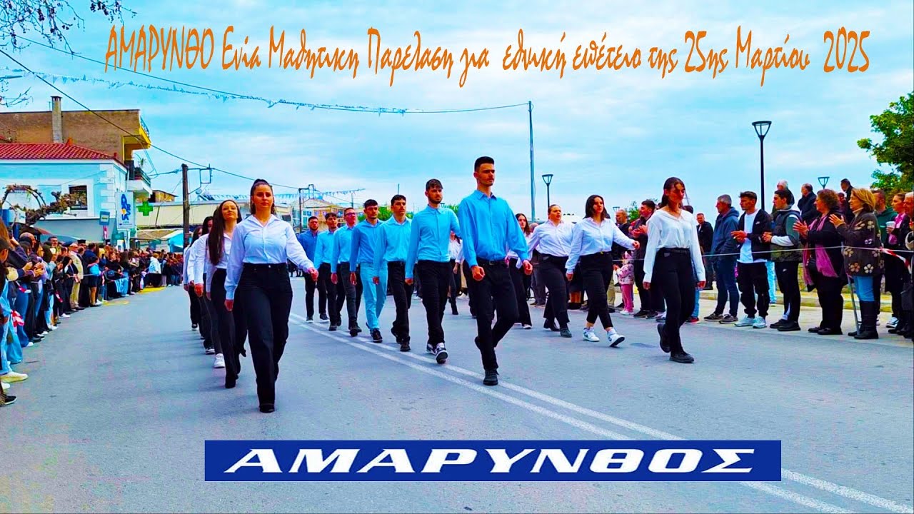 ΑΜΑΡΥΝΘΟ Evia Σχολεία Μαθητική παρέλαση  25ης Μαρτίου  2025
