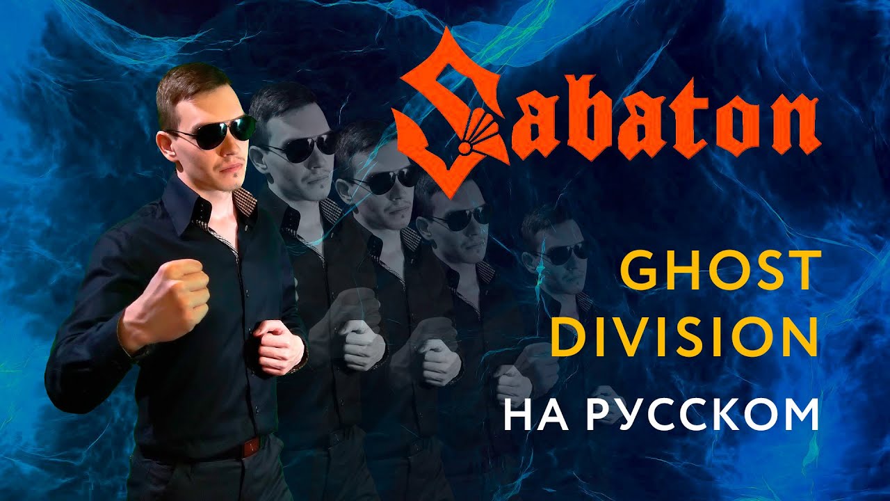 SABATON - GHOST DIVISION Russian cover \ Кавер на Русском \ JURIY SCHELL