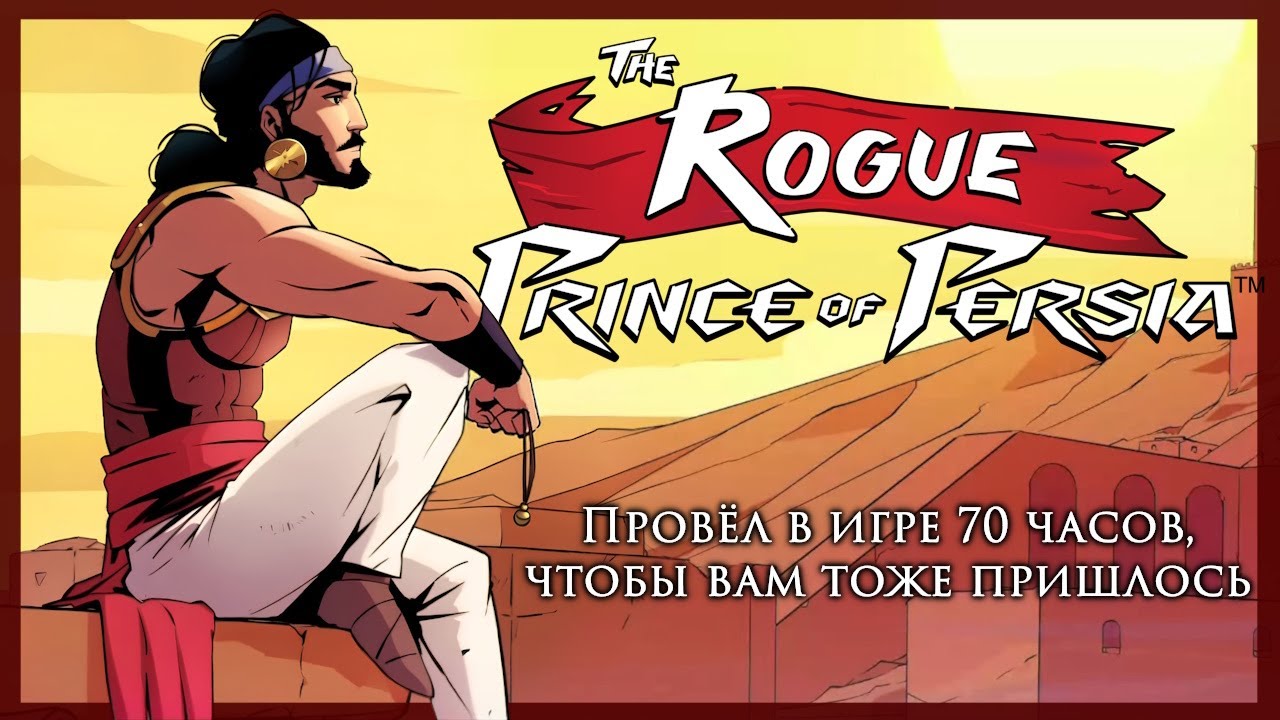The Rogue Prince of Persia - разбор релизной версии игры